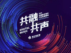 2021中国数字音乐产业发展峰会