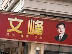 虚假宣传屡不整改 文峰两公司再被罚280万