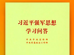 《习近平强军思想学习问答》出版发行
