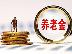 我国能够保证养老金按时足额发放