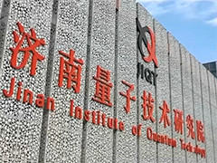 创新聚能 打造量子科技发展体系化能力