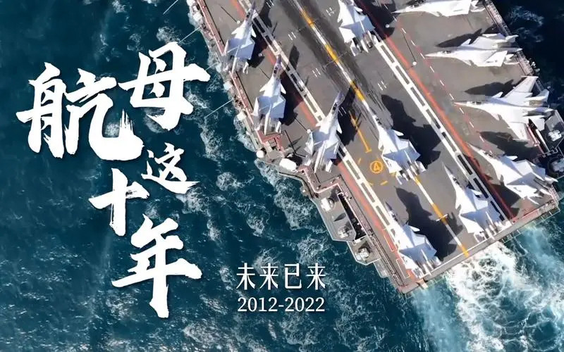 震撼画面!中国航母入列10周年宣传片发布