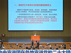 中央宣讲团在各地宣讲党的二十大精神