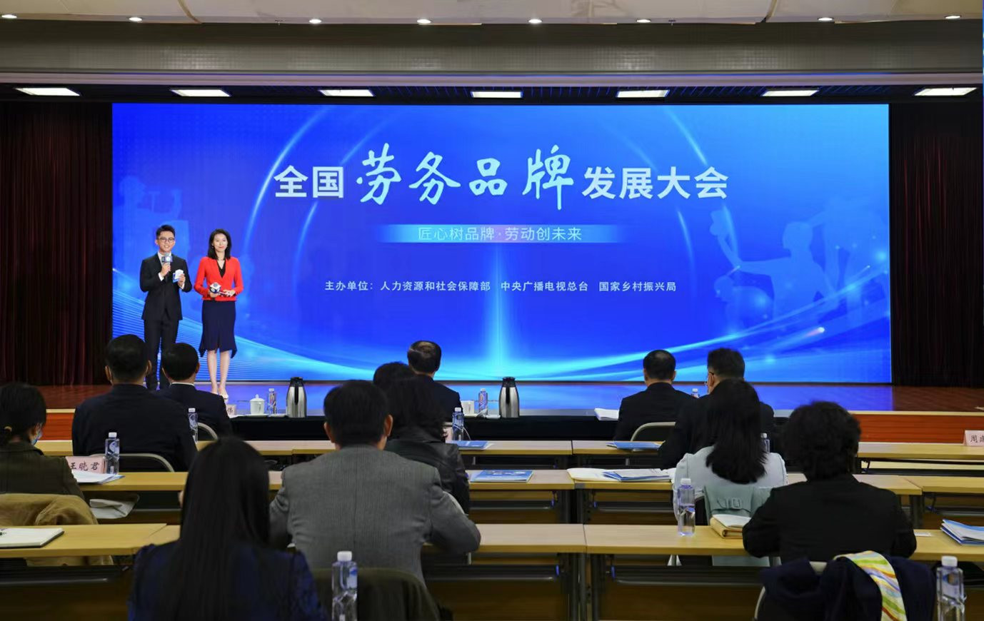 全国劳务品牌发展大会举行