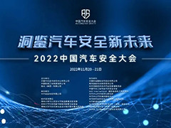 2022中国汽车安全大会昨天开幕