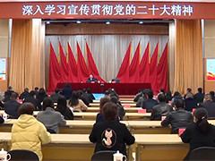 面向基层宣讲 推动党的二十大精神深入人心
