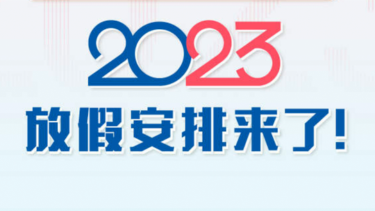 2023年放假安排出炉