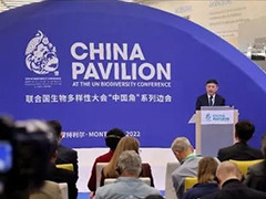 《生物多样性公约》第十五次缔约方大会中国角举行首场边会