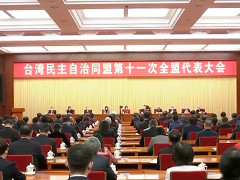 台湾民主自治同盟第十一次全盟代表大会在京闭幕