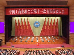 中国工商业联合会第十三次全国代表大会闭幕