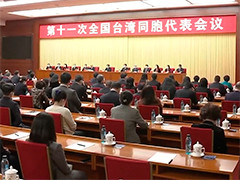 第十一次全国台湾同胞代表会议在京闭幕