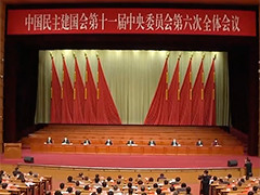 民建十一届六中全会在京召开