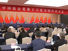 中国致公党第十六次全国代表大会在京闭幕