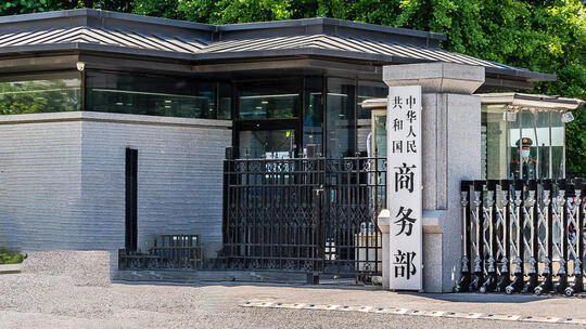 商务部回应36家中国实体被列入美出口管制“实体清单