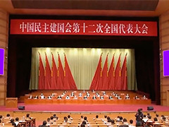 中国民主建国会第十二次全国代表大会在京闭幕