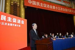中国民主促进会第十三次全国代表大会开幕 赵乐际代表中共中央致贺词