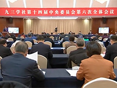 九三学社十四届六中全会在京召开
