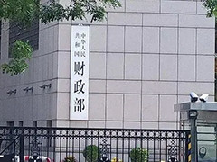 财政部 今年前11个月 全国一般公共预算支出超22万亿元