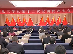 九三学社第十二次全国代表大会在京闭幕