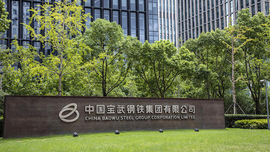 中国宝武与中国中钢集团实施重组