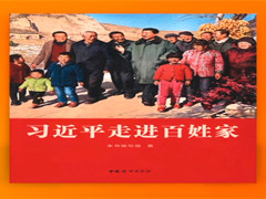 《习近平走进百姓家》出版发行