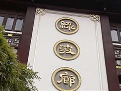 上海元宵宴行情紧俏 多家老字号饭店预订已满
