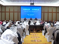 中共代表团访问中东多国举办中共二十大精神专题宣介会
