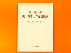 《习近平关于城市工作论述摘编》出版发行