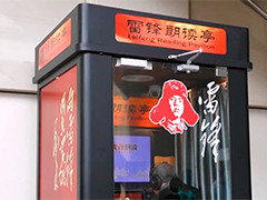 传承雷锋精神 弘扬时代新风