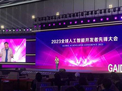 上海临港：2023全球人工智能开发者先锋大会昨日举行