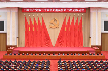 中国共产党第二十届中央委员会第二次全体会议公报
