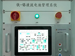 全球最大容量铁-铬液流电池成功试运行