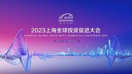 2023上海全球投资促进大会举行