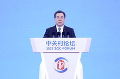 丁薛祥出席2023中关村论坛开幕式并致辞