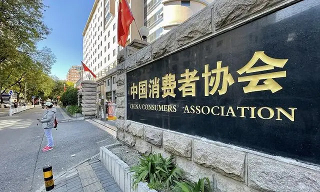 中国消费者协会 开展“反对强制关注公众号”消费监督