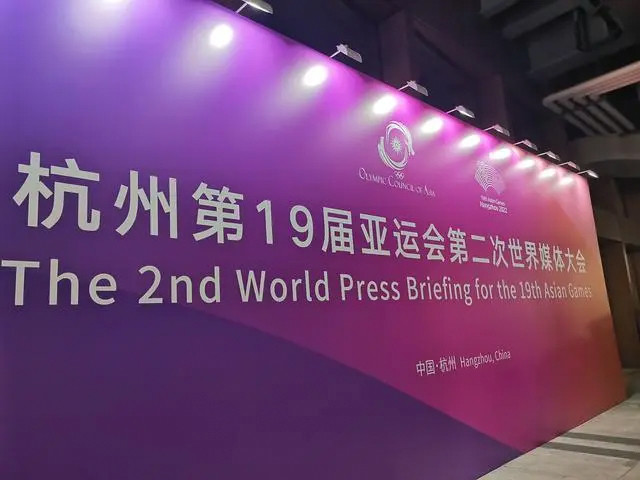 杭州亚运会第二次世界媒体大会举行