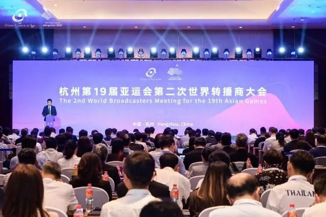 杭州亚运会第二次世界转播商大会召开