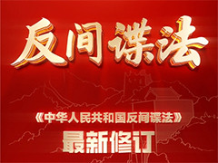 新修订的《中华人民共和国反间谍法》今起施行