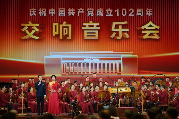 庆祝中国共产党成立102周年交响音乐会在京举行