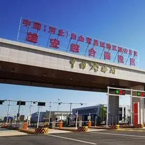 雄安综合保税区获批成立