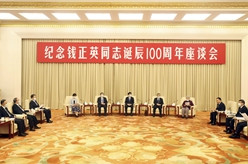 纪念钱正英同志诞辰100周年座谈会在京举行 王沪宁出席