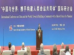 “中国与世界:携手构建人类命运共同体”国际研讨会在京举行
