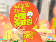 韩国保健医疗工会举行全国总罢工