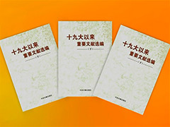 《十九大以来重要文献选编》下册出版发行