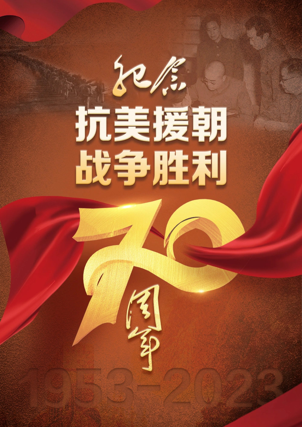 抗美援朝战争胜利70周年 正义的胜利 和平的胜利 人民的胜利