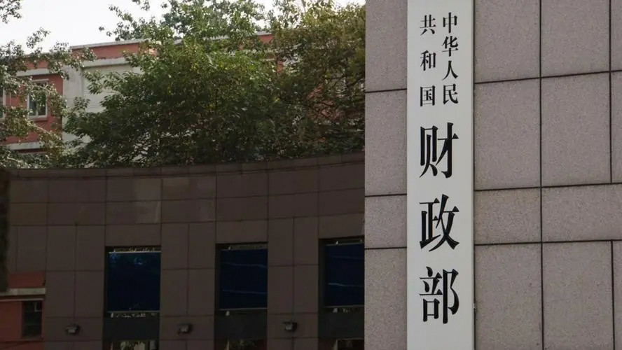 财政部 1-8月全国一般公共预算支出同比增3.8%