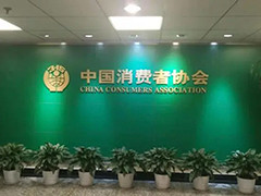 今年三季度 全国消协组织为消费者挽回损失超3亿元