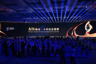 2023年世界互联网大会乌镇峰会今日闭幕