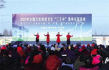 2023年全国文化科技卫生“三下乡”集中示范活动