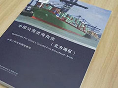 交通运输部海事局 我国两部沿海进港指南发布